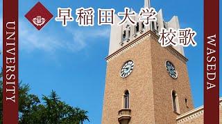 【歌詞付き】早稲田大学校歌