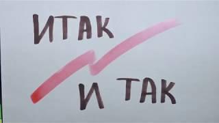 Итак, и так