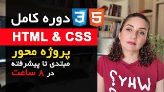 آموزش کامل HTML و CSS | از مبتدی تا پیشرفته - دوره کامل پروژه محور