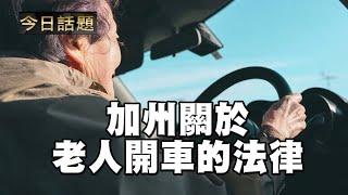 加州關於老人開車的法律 | 今日話題 4/26/2023