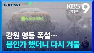 강원 영동 폭설…봄인가 했더니 다시 겨울 / KBS  2024.02.15.