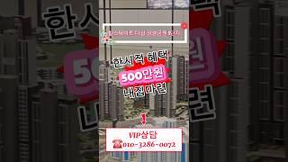 포항의 강남 힐스테이트 더샵 상생공원 한시적 혜택 #쇼츠 #힐스테이트 더샵 상생공원 #포항두리부동산 #포항투자 #포항아파트 #포항분양 #분양상담  #한시적혜택 #계약금500만원