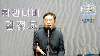 하얀나비(김정호) Cover by 김광주 (크크제이 TV) 생방송 라이브 쇼 _ 구독, 좋아요 는 무료