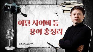 현종 TV, 이단 사이비 등 용어 총정리