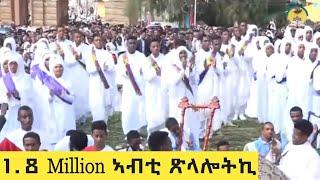 ኣብቲ  ጽላሎትኪ ዘጽለለ ኣይርእን ኩነኔ New Eritrean orthodox Tewahdo Mezmur  2019  {ኣብ ርእሰ ኣድባራት እንዳ ማርያም  ኣስመራ}