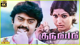 Kudumbam | 1984 | Vijayakanth | Devisri | Sujatha | Tamil Superhit Full Movie | Bicstol.