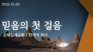 "믿음의 첫 걸음" | 한재석 목사 (은혜침례교회/킹제임스흠정역성경/설교/강해)