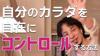 【ひろゆき】自分のカラダを自在にコントロールする方法（ひろゆき 切り抜き）