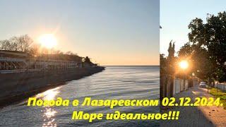 Погода в Лазаревском 02.12.2024 Море идеальное!ЛАЗАРЕВСКОЕ СЕГОДНЯСОЧИ.