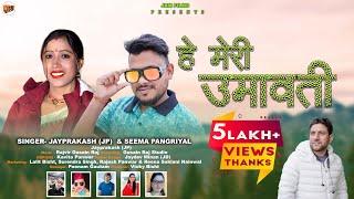 Hey Meri Umawati - Jay Prakash & Seema Pangriyal | New Garhwali Song 2024| JBM Film