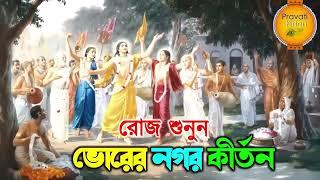 প্রভাতী নগর কীর্তন | Pravati Nagar Kirton | প্রভাতী কীর্তন | Pravati Kirton | মহামন্ত্র নাম |Harinam