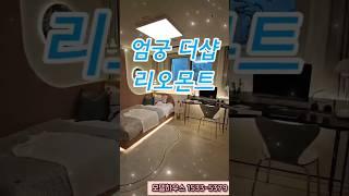엄궁 더샵 리오몬트 ️ 1533-5379 아파트 견본주택 모델하우스 방문예약