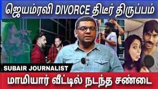 ஜெயம்ரவி விவாகரத்தில் திடீர் திருப்பம் | Jayam ravi Divorce