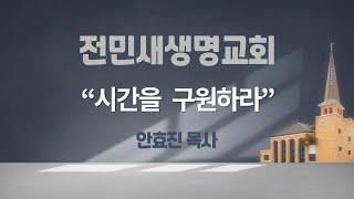 2024-12-29 | 시간을 구원하라 | 에베소서 5:15-18| 안효진 목사 | 전민새생명교회 주일예배