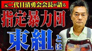 【元二代目清勇会会長が語る】指定暴力団「東組」の実態とは