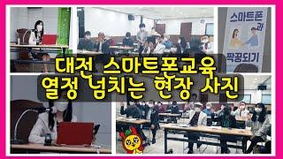 대전 스마트폰활용교육 정다혜강사의 교육현장