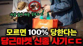 당근마켓, 중고나라에서 직거래할 때 절대 하면 안되는 행동 TOP3