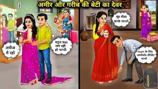 अमीर और गरीब की बेटी का देवर | Cartoon Videos | Brother-In-Law Of A Rich And Poor's Daughter