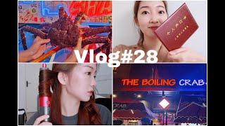 Vlog#28 GRWM | dyson开箱 | 拍身份证照 落户上海啦 | 手抓海鲜 The Boiling Crab