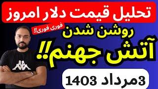 تحلیل قیمت دلارامروز| روشن شدن آتش جهنم برای خریداران دلار | آگاه باشید و هیجانی نشید