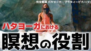 クンダリニーヨーガにおける瞑想の意味を徹底解説_【完全解説】ハタヨーガ・プラディピカー(9)