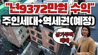 년9372만원 수익 상가주택매매!주인세대+역세권(예정)