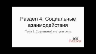 Урок 18. Социальный статус и роль