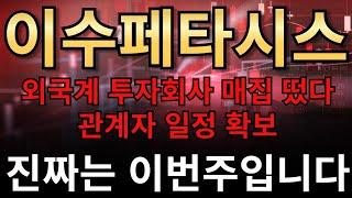 이수페타시스외국계 투자회사 매집 떴다!! 관계자 일정 확보진짜는 이번주입니다