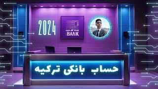 افتتاح حساب بانکی  ترکیه 2024