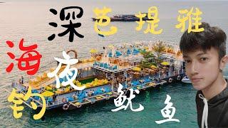 泰国【鱿鱼游戏】【鱿鱼寿命】你知道吗？芭提雅深夜出海【海钓鱿鱼】 喝咖啡 吃泰国菜 【这东西居然能长成20多米的大王酸浆鱿和鲸鱼争霸】寿命却只有450天 【环游泰国系列节目第31集】夜战鱿鱼变刺身