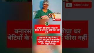 बनारस की डॉक्टर शिप्रा धर बेटियों के जन्म पर कोई फीस नहीं लेतीं।