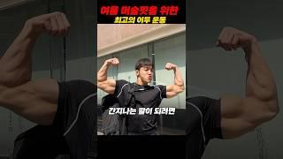머슬핏을 위한 최고의 이두 운동