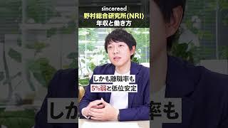 【NRI】平均年収1200万！野村総合研究所の転職対策・中途採用攻略法とは？【企業研究／大手企業／年収／求める人材／エンジニア／SIer／コンサル未経験】