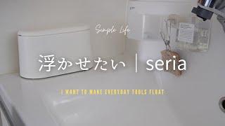 Relieve a little stress by floating it｜Seria