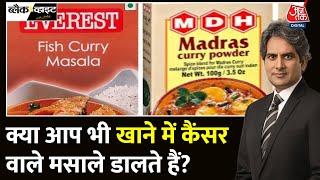 Black And White: MDH, Everest को लेकर Singapore, Hong Kong सतर्क | Spices Ban | Sudhir Chaudhary