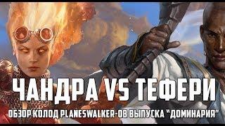 Чандра vs Тефери. Обзор колод planeswalker-ов выпуска Доминария