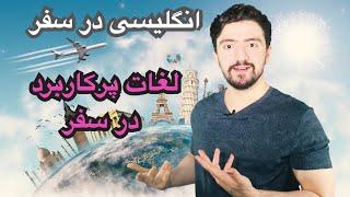 انگلیسی در سفر | سفر کردن به انگلیسی ـ اصطلاحات پرکاربرد برای مسافرت