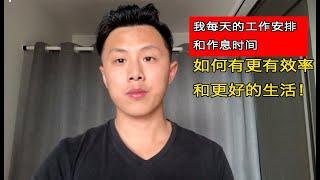 我每天的工作，生活时间安排：如何活出最好和最有效率的生活