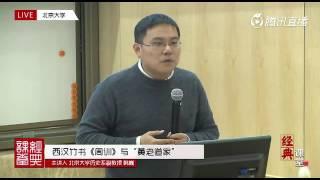 经典课堂之西汉竹书周训与黄老道书 北京大学历史系韩巍