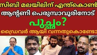 സിബി മലയിലിന് എന്ത് കൊണ്ട് ആന്റണി പെരുമ്പാവൂരിനോട് ഇത്ര പുച്ഛം??