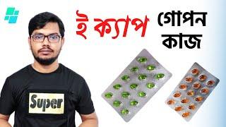 e cap 400 / 200mg /  ইক্যাপ ৪০০ / ভিটামিন ই ক্যাসুল খেলে কি হয় / Vitamin e benefits