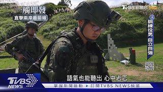 四個月兵不怕「金馬獎」 直擊高登、亮島軍事訓練役按表操課｜一觸即發｜直擊兩岸最前線｜TVBS新聞 @TVBSNEWS01