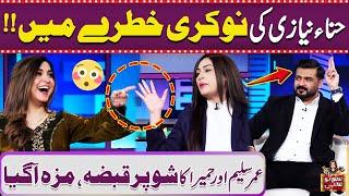 Mazaa Aa Gaya! Hina Niazi Ki Nokri Kharte Mein Per Gai | Suno To Sahi