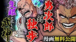 【刃牙漫画】『範馬勇次郎VS愚地独歩』鬼神に喰われた武神の眼ッッ！！これが頂点の闘争ッッ！！ |BAKI|【バトル漫画無料公開】