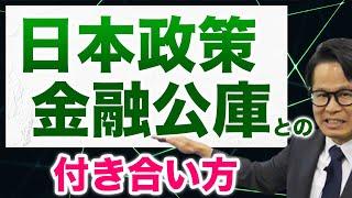 日本政策金融公庫との付き合い方