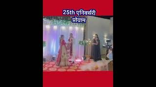 #25th anniversary program#shortsviral #shorts #trending#viralvideo #letestnew #shortsfeed #short
