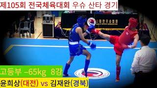 윤희상(대전) vs 김재완(경북) FULL영상/ 우슈 산타 18세 이하부 –65kg 8강/ 제105회 전국체육대회 우슈경기 #wushu #sanshou #sanda #대한우슈협회