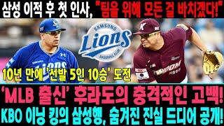 'MLB 출신' 후라도의 충격적인 고백!  KBO 이닝 킹의 삼성행, 숨겨진 진실 드디어 공개! 대구 라이온즈파크 '무적 투수' 등극?! 10년 만에 '선발 5인 10승' 도전