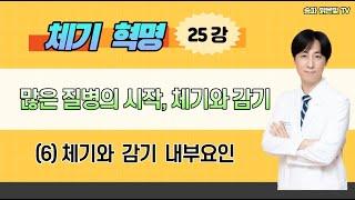 많은병의 시작, 체기와 감기 내부요인 / 밝은빛한의원