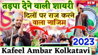 Kafeel Ambar Kolkatavi New Nizamat video 2023 तड़पा देने वाली निजामत 2023 झूम उठे Mufti sahab